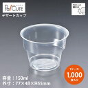 【DIP-157】【枚単価 13.70円×1000枚】デザートカップ カップ 使い捨て プリン プリン容器 ゼリー ゼリー容器 パフェ 容器 おしゃれ テイクア...
