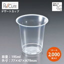 【DIP-191】【枚単価 16.00円×2000枚】デザートカップ 使い捨て プラスチック 透明 パフェカップ プリンカップ ゼリーカップ おしゃれ かわいい...