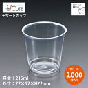 【DIP-212】【枚単価 16.50円×2000枚】デザートカップ 使い捨て プラスチック 透明 パフェカップ プリンカップ ゼリーカップ おしゃれ かわいい...