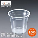 【CIP-265】【枚単価 24.00円×1000枚】デザートカップ 使い捨て プラスチック 透明 パフェカップ プリンカップ ゼリーカップ おしゃれ かわいい 業務用 デザート容器 ゼリー容器 プリン容器 パフェ容器 ケーキ容器 ケーキカップ 丸型 丸い