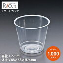 【CIP-280】【枚単価 19.60円×1000枚】デザートカップ 使い捨て プラスチック 透明 パフェカップ プリンカップ ゼリーカップ おしゃれ かわいい 業務用 デザート容器 ゼリー容器 プリン容器 パフェ容器 ケーキ容器 ケーキカップ 丸型 丸い