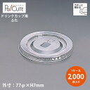 【L-77D 平蓋U穴有】【枚単価 7.10円×2000枚】ドリンクカップ フタ ふた 蓋 使い捨て 業務用 プラカップ 飲料カップ 使い捨てカップ コップ カ...