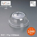 【L-77SU ドーム蓋U穴有】【枚単価 10.30円×2000枚】ドリンクカップ フタ ふた 蓋 使い捨て 業務用 プラカップ 飲料カップ 使い捨てカップ コ...