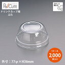 【L-77S ドーム蓋穴無】【枚単価 10.20円×2000枚】ドリンクカップ フタ ふた 蓋 使い捨て 業務用 プラカップ 飲料カップ 使い捨てカップ コップ...