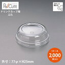 【L-77S llドーム蓋穴無】【枚単価 10.20円×2000枚】ドリンクカップ フタ ふた 蓋 使い捨て 業務用 プラカップ 飲料カップ 使い捨てカップ コ...