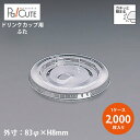 【L-83D 平蓋U穴有】【枚単価 7.50円×2000枚】ドリンクカップ フタ ふた 蓋 使い捨て 業務用 プラカップ 飲料カップ 使い捨てカップ コップ カ...
