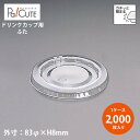 【L-83 平蓋穴無】【枚単価 7.50円×2000枚】ドリンクカップ フタ ふた 蓋 使い捨て 業務用 プラカップ 飲料カップ 使い捨てカップ コップ カップ...