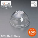 【L-83HU ドーム蓋U穴有】【枚単価 11.60円×2000枚】ドリンクカップ フタ ふた 蓋 使い捨て 業務用 プラカップ 飲料カップ 使い捨てカップ コ...