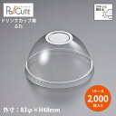 【L-83H ドーム蓋穴無】【枚単価 10.50円×2000枚】ドリンクカップ フタ ふた 蓋 使い捨て 業務用 プラカップ 飲料カップ 使い捨てカップ コップ...