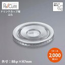 【L-88X 平蓋X穴有】【枚単価 8.20円×2000枚】ドリンクカップ フタ ふた 蓋 使い捨て 業務用 プラカップ 飲料カップ 使い捨てカップ コップ カ...