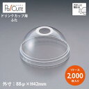 【L-88FS ドーム蓋〇穴有】【枚単価 10.50円×2000枚】ドリンクカップ フタ ふた 蓋 使い捨て 業務用 プラカップ 飲料カップ 使い捨てカップ コ...
