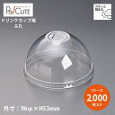 【L-96HU ドーム蓋U穴有】【枚単価 14.20円×2000枚】ドリンクカップ フタ ふた 蓋 使い捨て 業務用 プラカップ 飲料カップ 使い捨てカップ コ...