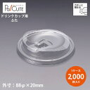 【L-88ストローレスリッド】【枚単価 10.50円×2000枚】ドリンクカップ フタ ふた 蓋 使い捨て 業務用 プラカップ 飲料カップ 使い捨てカップ コッ...