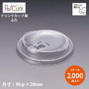 クーポン配布中【L-96ストローレスリッド】【枚単価 14.00円×2000枚】ドリンクカップ フタ ふた 蓋 使い捨て 業務用 プラカップ 飲料カップ 使い捨...