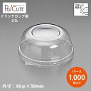 【L96Sドーム蓋穴無】【枚単価 13.70円×1000枚】ドリンクカップ フタ ふた 蓋 使い捨て 業務用 プラカップ 飲料カップ 使い捨てカップ コップ カ...