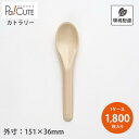 【SBT-パルプモールドスプーン150(バラ)】【枚単価 9.4円×1800枚】使い捨てスプーン スプーン 使い捨て カトラリー おしゃれ 環境配慮 地球にやさ...