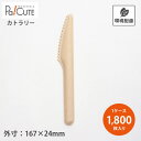 【SBT-パルプモールドナイフ167(バラ)】【枚単価 9.4円×1800枚】使い捨てナイフ ナイフ 使い捨て カトラリー おしゃれ 環境配慮 地球にやさしい ...