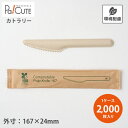 【SBT-パルプモールドナイフ167(個包装)】【枚単価 12円×2000枚】使い捨てナイフ ナイフ 使い捨て カトラリー おしゃれ 環境配慮 地球にやさしい ...