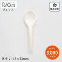 【SBT-パルプモールドミニスプーン110白(バラ)】【枚単価 8.2円×3000枚】使い捨てスプーン スプーン 使い捨て カトラリー おしゃれ エコ 携帯 キ...