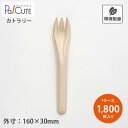 【SBT-パルプモールドフォーク160(バラ)】【枚単価 9.4円×1800枚】使い捨てフォーク フォーク 使い捨て カトラリー おしゃれ 環境配慮 地球にやさ...