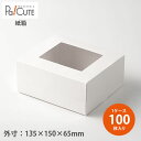 【窓付きGボックス】【枚単価 144.8円×100枚】ケーキ箱 ケーキBOX ケーキボックス 箱 ケース ショートケーキ 業務用 ケーキ容器 テイクアウト 使い...