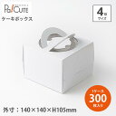 【キャリーデコ ホワイト 4号】【枚単価 76.8円×300枚】ケーキ箱 ケーキBOX ケーキボックス 箱 ケース ホールケーキ 業務用 ケーキ容器 テイクアウト 使い捨て ケーキ デザート 洋菓子 スイーツ容器 おしゃれ 可愛い かわいい 4号 4号 クリスマスケーキ Xmas 無地