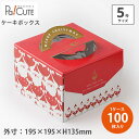 【キャリーデコ メリーライン 5号】【枚単価 160円×100枚】クリスマスケーキ Xmas ケーキ箱 ケーキBOX ケーキボックス 箱 ケース ホールケーキ ...