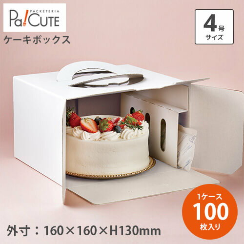 【プレーン 130H デコ箱 白4号】【枚単価 144.5円×100枚】ケーキボックス ケーキ箱 ケーキBOX 箱 ケース ホールケーキ 業務用 ケーキ容器 テ...