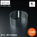 10%OFFクーポン対象品【CP785246 ムースフィルム 4寸用】【枚単価 27.7円×500枚】ケーキフィルム ムースフィルム 4号 4号 セルクル 透明...