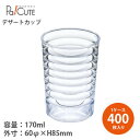 【ループストレートカップ GP 透明】【枚単価 47.6円×400枚】デザートカップ 使い捨て 業務用 プラスチック デザート容器 プリンカップ ゼリーカップ ...