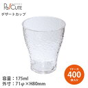 クーポンで10%OFF【ステンカップ】【枚単価 42.9円×400枚】デザートカップ 使い捨て プラスチック 透明 パフェカップ プリンカップ ゼリーカップ お...