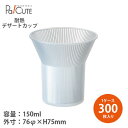 【コーンカップPP】【枚単価 43.5円×300枚】デザートカップ 使い捨て プラスチック 透明 パフェカップ プリンカップ ゼリーカップ おしゃれ かわいい ...