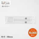 【CN#90スプーン 単袋入】【枚単価 1.7円×10000枚】使い捨て スプーン カトラリー ミニスプーン プラスチック おしゃれ アイス アイスクリーム ゼ...