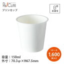 【PC-130F 本体無地】【枚単価 14.9円×1600枚】紙コップ 5オンス 5oz 150ml 150cc 紙カップ プリン プリンカップ アイスカップ ...