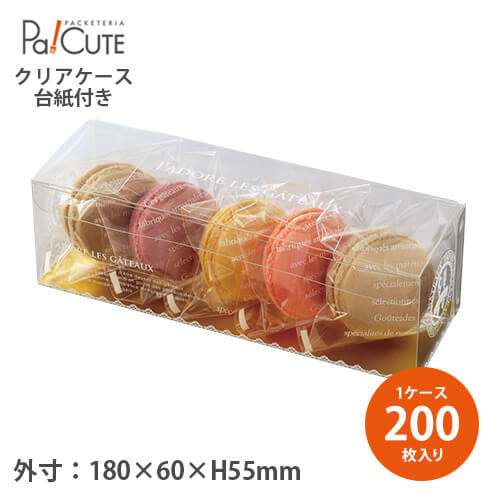 【ランジェ 小金台紙付】【枚単価 158.6円×200枚】クリアケース クリアボックス マカロンケース お菓子 透明 シンプル おしゃれ マカロン 焼き菓子 ク...