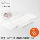 クーポンで10%OFF【スクエア缶用 グラシン紙】【枚単価 79円×60枚】グラシンペーパー グラシン プレーン缶 クッキー缶 お菓子缶 プレゼント ギフト ラ...