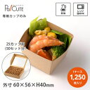 【HSO カップ(25カップ用)(1ポリ50枚入)】【枚単価 19.50円×1250枚】オードブル 容器 紙 オードブル皿 紙容器 テイクアウト 業務用 紙箱 おしゃれ かわいい エコ 使い捨て お持ち帰り クラフト ランチボックス 高級 おせち クリスマス