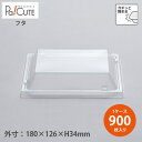 【LK718A フタ】【枚単価 17.5円×900枚】ふた 蓋 テイクアウト 容器 おしゃれ 使い捨て 弁当箱 弁当容器 テイクアウト容器 おかず お持ち帰り ...