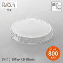 【LK815I フタ】【枚単価 20.2円×800枚】ふた 蓋 テイクアウト 容器 おしゃれ 使い捨て 弁当箱 弁当容器 テイクアウト容器 おかず お持ち帰り ...