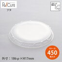 【LK818A フタ】【枚単価 35.3円×450枚】ふた 蓋 テイクアウト 容器 おしゃれ 使い捨て 弁当箱 弁当容器 テイクアウト容器 おかず お持ち帰り ...