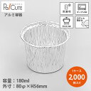 【408 本体】【枚単価 34.2円×2000枚】アルミカップ アルミ容器 アルミ皿 使い捨て容器 お皿 業務用 テイクアウト 使い捨て容器トレー パック おし...