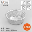 【4083EX 本体】【枚単価 27.7円×2000枚】アルミカップ アルミ容器 アルミ皿 使い捨て容器 お皿 業務用 テイクアウト 使い捨て容器トレー パック...