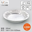 【6161 本体】【枚単価 38.6円×2000枚】アルミ容器 アルミ皿 使い捨て容器 お皿 業務用 テイクアウト 使い捨て容器トレー パック おしゃれ 湯煎 ...