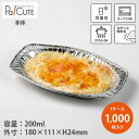 【6182-8 本体】【枚単価 35.5円×1000枚】アルミ容器 アルミ皿 使い捨て容器 お皿 業務用 テイクアウト 使い捨て容器トレー パック おしゃれ 湯...