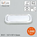 【FM6160N フタ】【枚単価 23円×1000枚】ふた 蓋 アルミ容器 アルミ皿 使い捨て容器 お皿 業務用 テイクアウト 使い捨て容器トレー パック おし...
