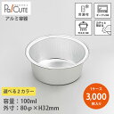【3100N 本体 ※選べる2色】【枚単価 33.3円×3000枚】アルミカップ アルミ容器 アルミ皿 使い捨て容器 お皿 業務用 テイクアウト 使い捨て容器ト...