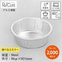 【3150N 本体 ※選べる2色】【枚単価 38.15円×2000枚】アルミカップ アルミ容器 アルミ皿 使い捨て容器 お皿 業務用 テイクアウト 使い捨て容器...