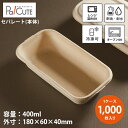 【Meal Box400 本体】【枚単価 42円×1000枚】使い捨て 弁当箱 ランチボックス 使い捨て テイクアウト 容器 おしゃれ フードパック 使い捨て容...