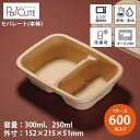 【Meal Box900 2仕切 本体】【枚単価 67円×600枚】使い捨て 弁当箱 ランチボックス 使い捨て テイクアウト 容器 おしゃれ フードパック 使い...