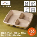 【Meal Box1000 3仕切】【枚単価 93円×400枚】使い捨て 弁当箱 ランチボックス 使い捨て テイクアウト 容器 おしゃれ フードパック 使い捨て...